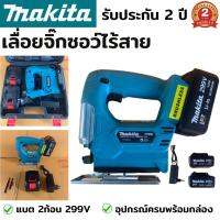 เลื่อยจิ๊กซอไร้สาย makita 299v (งานเทียบ) เครื่องเลื่อยจิ๊กซอไฟฟ้า จิ๊กซอไฟฟ้าไร้สาย จิ๊กซอไฟฟ้า จิ๊กเลื่อยไฟฟ้าไร้สาย เลื่อยจิ๊กซอ เลื่อยฉลุจิ๊กซอว์ เลื่อยจิ๊ก ใบเลื่อย 2ใบ แบต 2ก้อน พร้อมกล่องอุปกรณ์ รับประกัน 2 ปี