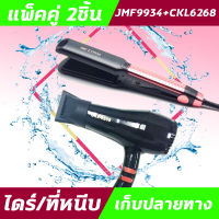 (2ชิ้น) JMF9934+CKL6268 ไดร์+เครื่องหนีบผม  ที่หนีบผม ไดร์เป่าผม แพ็คคู่ หนีบผมตรง เป่าผม  JMF9934  CKL6268