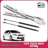 STABILUS โช๊คค้ำฝากระโปรง หลัง Ford Focus Gen3 4ประตู ปี 12 (จำนวน 1 ข้าง) **รหัส 0623BI **