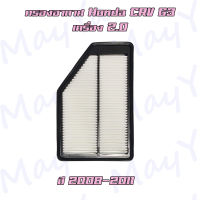 กรองอากาศ ฮอนด้า ซีอาร์วี G3 (เครื่อง 2.0) ปี 2008-2011 / Honda CRV (G3)