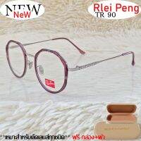 กรอบแว่นตา สำหรับตัดเลนส์ TR 90 แว่นตา Rlei Peng ชาย-หญิง รุ่น 98666 สีม่วงตัดเงิน กรอบเต็ม ทรงเหลี่ยม พลาสติกผลมโลหะ ขาข้อต่อ ทนความร้อนสูง รับตัดเลนส์ทุกชนิด