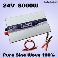 รุ่นใหม่ล่าสุด อินเวอร์เตอร์เพียวซายเวปแท้ 24V 8000W แปลงไฟแบตเตอรี่ 24VDC เป็นไฟฟ้าบ้าน 220V เครื่องแปลงไฟรถเป็นไฟบ้าน รับประกันสินค้า