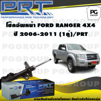 โช๊คอัพหน้า FORD RANGER 4X4 ปี 2006-2011 (1คู่) / PRT