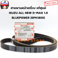 ISUZU สายพานหน้าเครื่อง(แท้เบิกศูนย์)สำหรับรถยนต์  D-MAX ALL NEW 1.9ปี15-17 ความยาว 6PK1850 รหัส.8-98248191-2 (สายพานพัดลม)