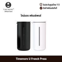 [ศูนย์ไทย] Timemore U French Press ไทม์มอร์ เฟรนช์เพรส์