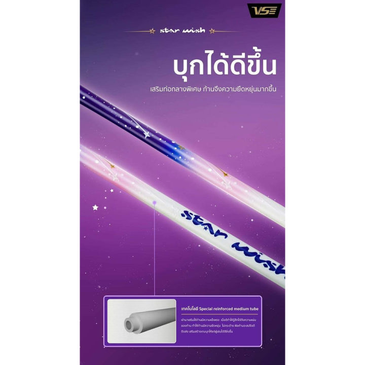 เปิดตัวไม้แบดvs-รุ่นใหม่ล่าสุด-star-wish