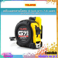 TAJIMA ตลับเมตรสายโลหะ G Lock ยาว 7.5 เมตร รุ่น SFGL25-75BL สีดำ ชนิดม้วนกลับอัตโนมัติ