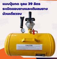 ถังระเบิดลมเฮอริเคน จุลม 39 ลิตร ระเบิดแก้มยางและเติมลมยางม้วนเดียวจบ