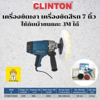 ( Promotion+++) คุ้มที่สุด Clinton เครื่องขัดสีรถยนต์ เครื่องขัดสี เครื่องขัดไฟฟ้า เครื่องขัดเงา 7 นิ้ว ใช้กับผ้าขนแกะ 3M ได้ ราคาดี เครื่อง ขัด เครื่อง ขัด กระดาษทราย เครื่อง ขัด ไม้ เครื่อง ขัด ปูน