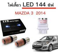 AUTO K ONE ไฟเลี้ยวLED 144ชิพ 12V 18W T20 ขั้ว 7443 ใช้กับรถ Mazda 3  2014 ตรงรุ่น