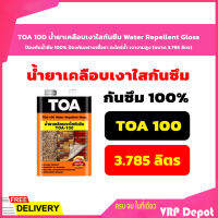 TOA 100 น้ำยาเคลือบเงาใสกันซึม Water Repellent Gloss ป้องกันน้ำซึม 100% ป้องกันคราบเชื้อรา ตะไคร่น้ำ เงางามสูง (ขนาด 3.785 ลิตร)