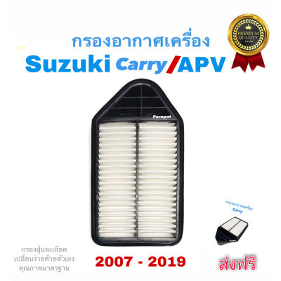 กรองอากาศ Suzuki Carry ,APV ปี 2007 - 2019