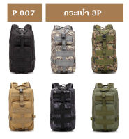 กระเป๋า 3P กระเป๋าเป้ tactical พร้อมส่ง !! กระเป๋าทหาร เป้ทหาร สามพี