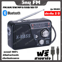 [ประกัน 2 ปี] วิทยุ fm am วิทยุพกพา วิทยุธรรมะ วิทยุธานินทร์ วิทยุฟังเพลง วิทยุบลูทูธ วิทยุ mp3 วิทยุโซล่าเซลล์ วิทยุวินเทจ [มี มอก.ของแท้ 100%]