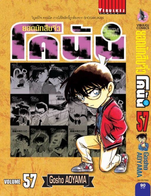 ยอดนักสืบจิ๋วโคนัน-เล่ม-57-เปิดแบบญี่ปุ่น