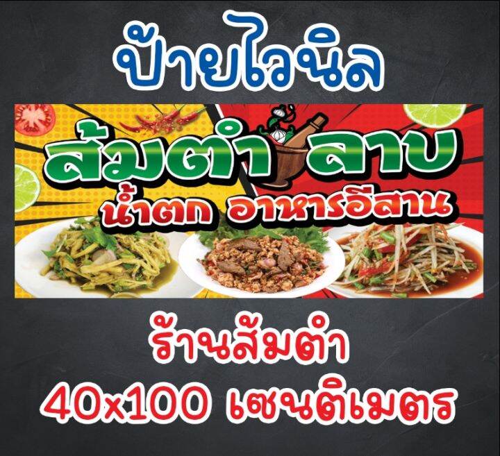 ป้ายร้านส้มตำ-ลาบ-อาหารอีสาน-ป้ายไวนิล-จัดส่งทุกวัน-พร้อมส่ง-มีเก็บปลายทาง