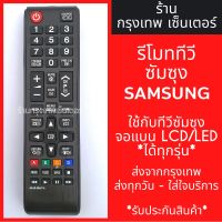 รีโมททีวี ซัมซุง Samsung *ใช้แทนตัวเดิมได้ ไม่ต้องตั้งค่า* รุ่นAA59-00607A มีพร้อมส่งตลอด ส่งทุกวัน #รีโมท  #รีโมททีวี   #รีโมทแอร์ #รีโมด