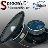 ?ขายส่งถูกสุด?ลำโพง 6 นิ้ว เสียงกลางเฟสปลั๊ก PERFORMANCE EXCEL-S632 กำลังขับสูงสุด 600 วัตต์ ราคาต่อดอก