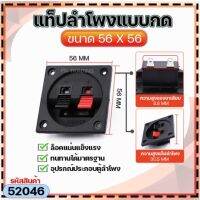 แท็ปลำโพงแบบกด แบบสี่เหลี่ยม 2 PIN ขนาด 56 X 56 รุ่น WP2-7