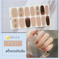 สติ๊กเกอร์ติดเล็บ นิ้ว มือ HAAR ลายเส้น สีน้ำตาล DA210 14 ดวง พร้อม แผ่นเช็ดทำความสะอาด แอลกอฮอล์ ตะไบ และ ไม้แต่งเล็บ จัดจำหน่ายโดย HAAR Distributed by HAAR