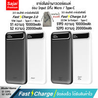 รับประกัน 1 ปี แบตเตอรี่สำรอง Sajai S1/S1PD/S2/S2PD (ฟรีซองกันน้ำ) 10000-20000mAh 22.5W จอLED Power Bank Quick Charge PD20W/18W 22.5W 3.0