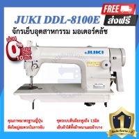 จักรอุตสาหกรรม JUKI DDL-8100E มอเตอร์คลัส จักรเข็มเดี่ยว จักรเย็บอุตสาหกรรมจูกิ จักรเย็บ