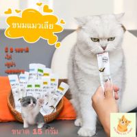 ขนมแมวเลีย 50 ซอง พร้อมส่ง พิเศษตัวนี้มีวิตามินอยู่ในส่วนผสมอีกด้วย คุณภาพดีเยี่ยมน้องแมวชอบแน่นอน รหัส M3