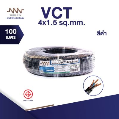 ส่งตรงจากโรงงาน สินค้าแท้100% สายไฟ Triple N (NNN) IEC53 VCT 4 x 1.5 ตร.มม. ยาว 100 เมตร