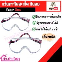 EAGLE ONE แว่นตากันสะเก็ด กันลม แว่นตาแบบใส  (1ชิ้น/แพ็ค)