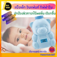 #ส่งฟรี แป้งเด็ก อินแฟนท์ กิฟฟารีน | Infant Giffarine Baby Powder ปกป้องผิวทารกไร้เปียกชื้น และผดผื่น (ผลิตภัณฑ์เด็ก) แป้งเนื้อนุ่ม #ของแท้ #tangthai168