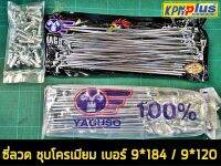 ชุดซี่ลวด MIO FINO NOUVO MIO125 ชุบโครเมียม YAGUSO (อย่างดี) 9*184/9*120 (หน้า/หลัง)