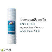 CYMT - Treatton ไส้กรองเชือกถัก ความละเอียด 5 ไมครอน ความยาว 10 นิ้ว  ยกลัง จำนวน 50 ไส้