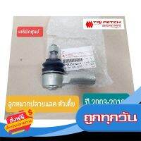 ?ส่งฟรี [เก็บปลายทาง] ลูกหมากปลายแลคISUZU D-MAX ตัวเตี้ย แท้ตรีเพชร ปี2003-2019 ส่งจากกรุงเทพ