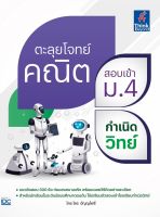 หนังสือ ตะลุยโจทย์คณิต สอบเข้า ม.4 กำเนิดวิทย์ ไตร อัญญโพธิ์