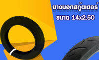 ยางนอกสกู๊ตเตอร์ไฟฟ้า ขนาด 14 นิ้ว (14x2.50)