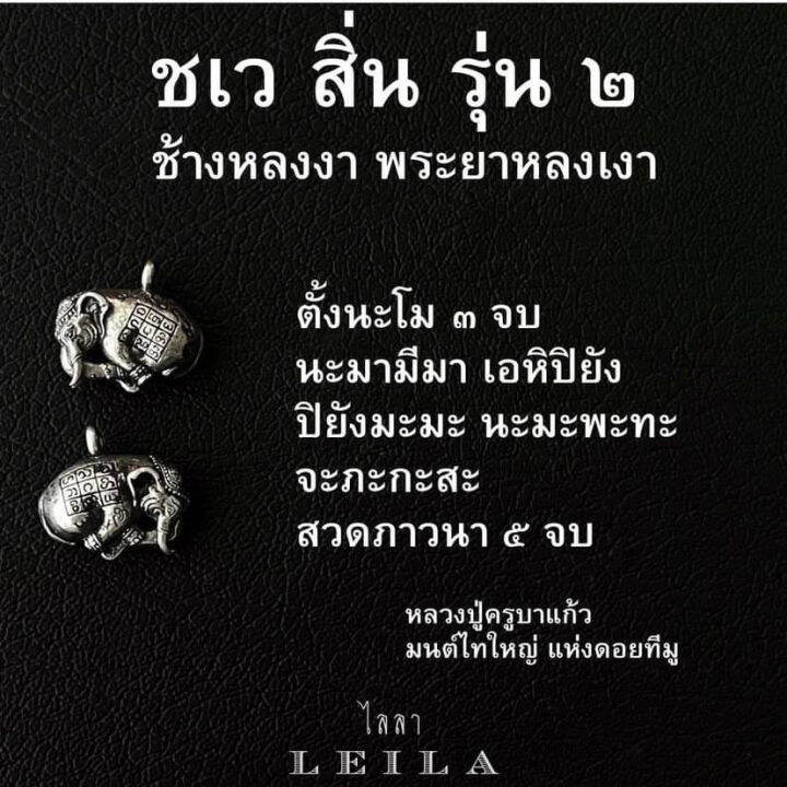 leila-amulets-ชเวสิ่น-รุ่น-2-baby-leila-collection-สีดำขาว-พร้อมกำไลหินฟรีตามรูป