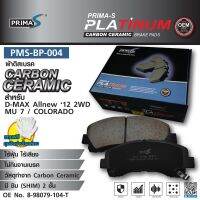 ใหม่!!! ผ้าดิสเบรคหน้า Prima-S PMS-BP-004  กล่องดำ  CARBON CERAMIC 8-98079-104-T สำหรับ DMAX ALLNEW  12 2WD / MU-7 / COLORADO