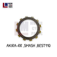 แผ่นครัช จานคลัทช์ SUZUKI AKIRA-RR , SMASH , BEST 110 ราคาชุดละ 5 แผ่น