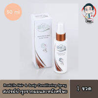 Pro4Life spray 50 ml สเปร์ยบำรุงรากผมและหนังศรีษะ