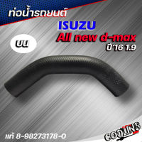 ท่อน้ำบน ท่อยาง อีซูซุ ISUZU D-MAX 1.9 RZ4E ปี 2016-2019  แท้ISUZU รหัส 8-98273178-0