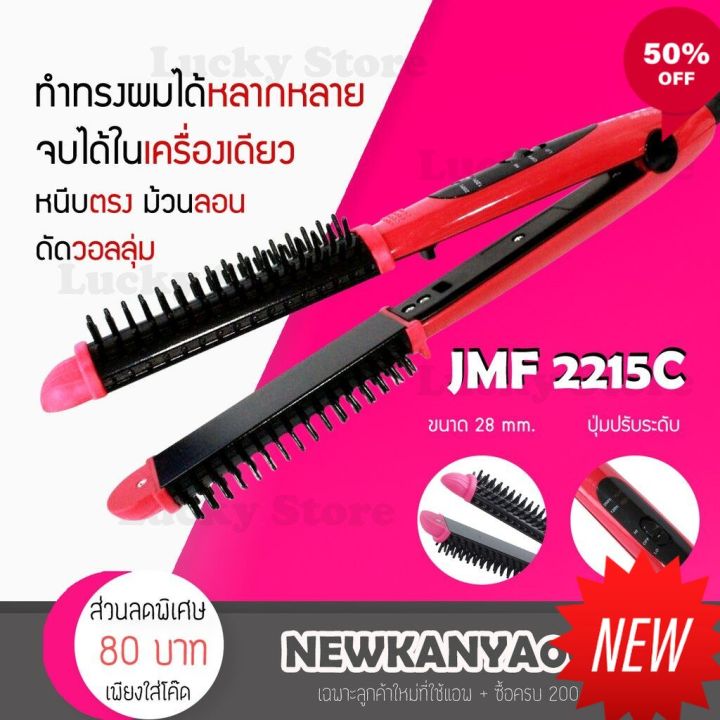 np-์-พร้อมส่ง-เครื่องม้วนผม-2in1-jmf-2215c-แปรงหวีผม-แกนม้วนผม-ที่ดัดผม-ที่ม้วนผมลอน-เครื่องทําผมลอน-เครื่องทำผม-จัดทรงผม-ดัดผม