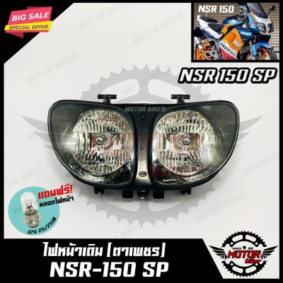 HOT** ไฟหน้าเดิม / โคมไฟหน้า (ตาเพชร) สำหรับ HONDA NSR 150 - ฮอนด้า เอ็นเอสอาร์150 แถมฟรี! หลอดไฟหน้า ส่งด่วน หลอด ไฟ หน้า รถยนต์ ไฟ หรี่ รถยนต์ ไฟ โปรเจคเตอร์ รถยนต์ ไฟ led รถยนต์