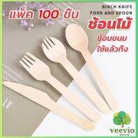 Veevio ช้อนไม้ ส้อมไม้ พลั่วไม้ แบบใช้แล้วทิ้ง 100ชิ้น บรรจุภัณฑ์ Wooden fork