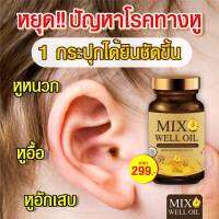 MIX WELL OIL  มิกซ์ เวล ออยล์อาหารเสริมบำรุงหู ประสาทหู 30 แคปซูล อาหรเสริมประสาทหู และยังช่วยในเรื่องการนอนหลับอีกด้วย