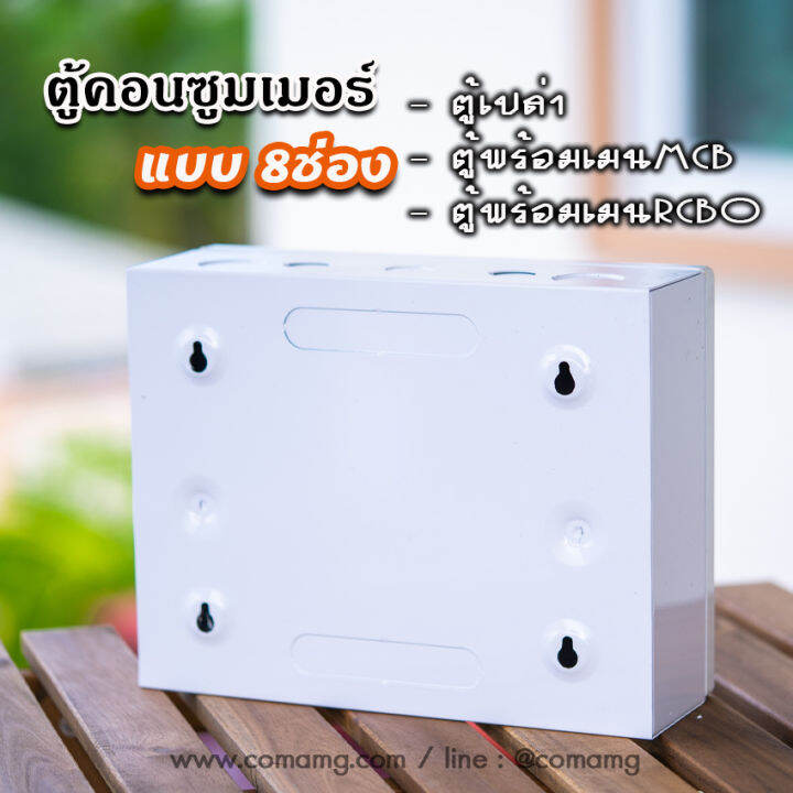 ตู้consumer-unit-ct-แบบ-8ช่อง-เมนธรรมดา-เมนกันดูดrcbo-ตู้คอนซูมเมอร์-พร้อมลูกเซอร์กิต