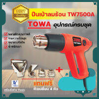 ปืนเป่าลมร้อน TW7500A  TOWA