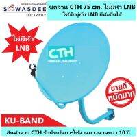 (1 ชุด ไม่รวม LNB) ชุดจานดาวเทียม CTH 75 cm. แบบยึดผนัง (ไม่มีหัว LNB)