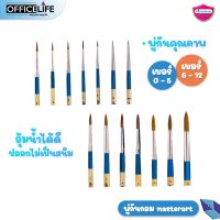 Masterart พู่กันสีน้ำ พู่กันกลม รุ่น จิตรกรน้อย (เบอร์ 00-12) มาสเตอร์อาร์ต