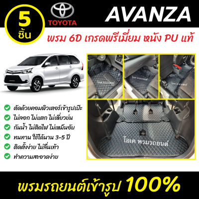 พรมรถยนต์ 6D เข้ารูป Toyota Avanza
