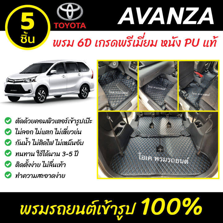 พรมรถยนต์-6d-เข้ารูป-toyota-avanza